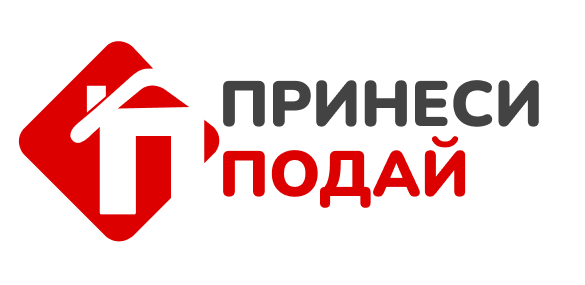 Принеси подай Принеси подай